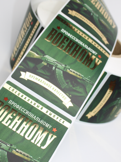 Наклейки на бутылки и подарки "Профессиональному Военному" 10 шт.