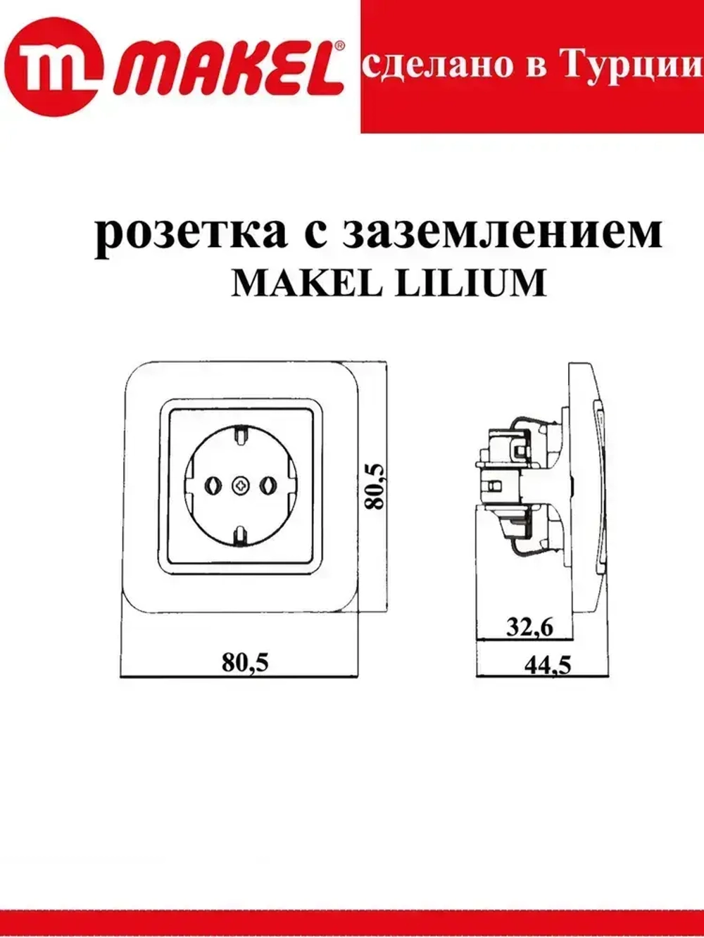 Розетка 70028 Lilium Makel одинарная с заземлением белая
