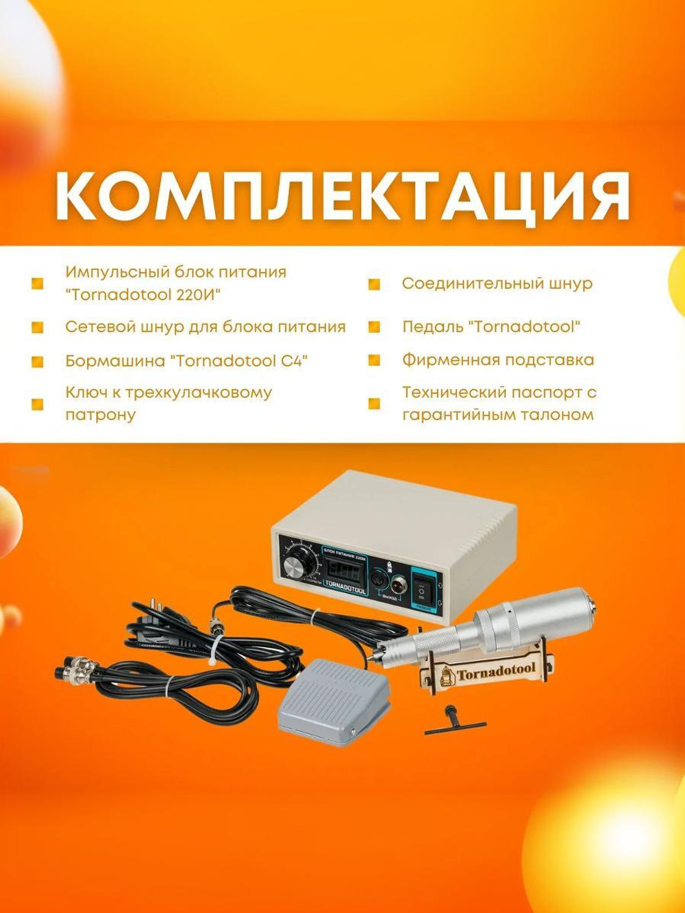 Гравер Tornadotool С4/220И для резьбы по дереву/кости/авто Пожизненная гарантия Мощность 220Вт