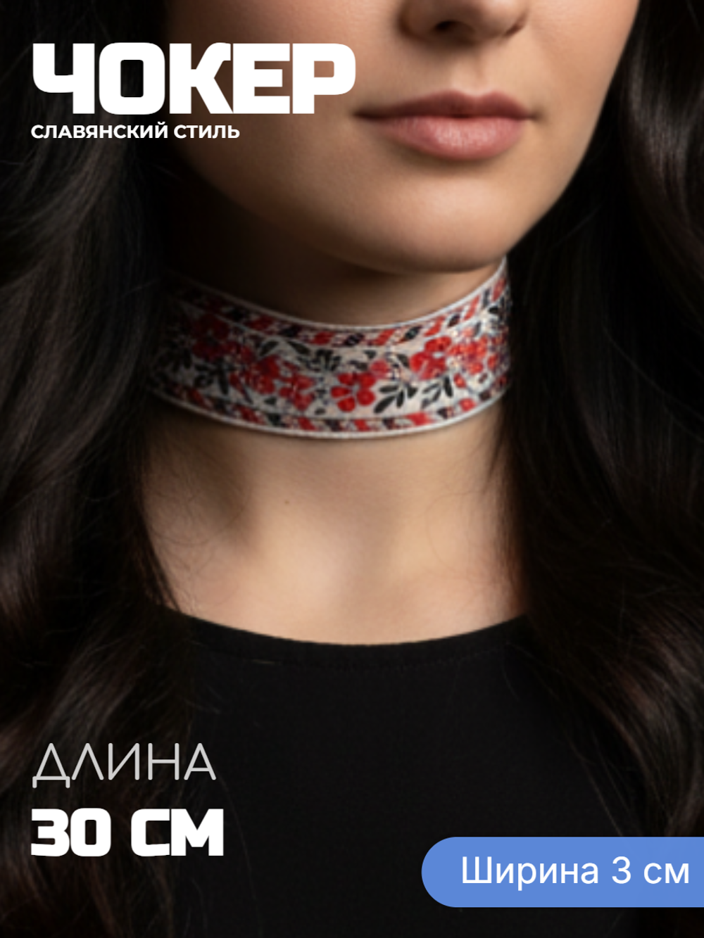 Чокер народный Ягоды черно-красный 3 см