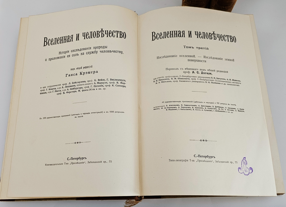 "Вселенная и человечество. История исследования природы и приложения ее сил на службу человечеству". Ганс Крэмер. 1904г.