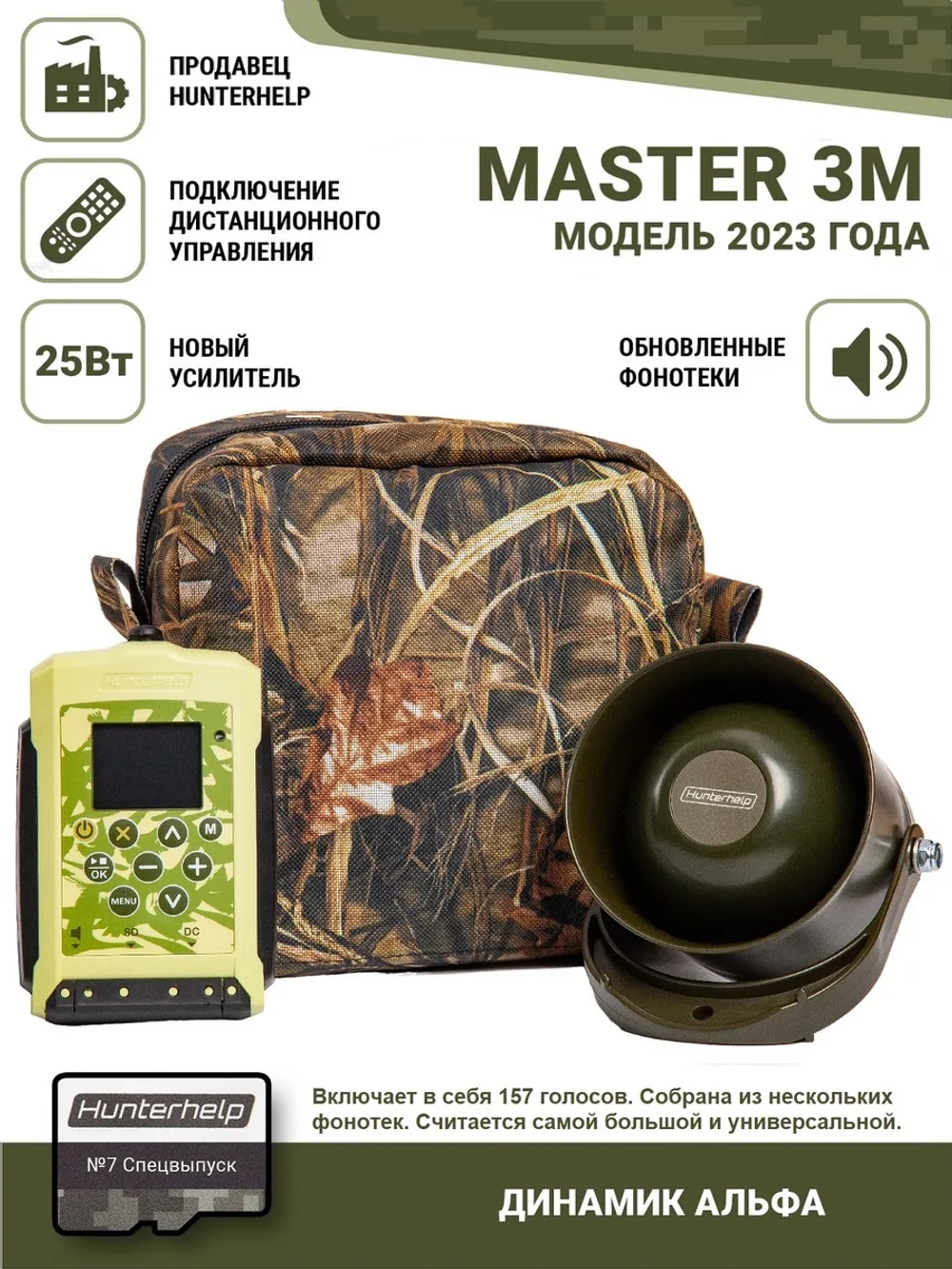 Электронный манок Master 3M+ Альфа+карта №7 Спецвыпуск