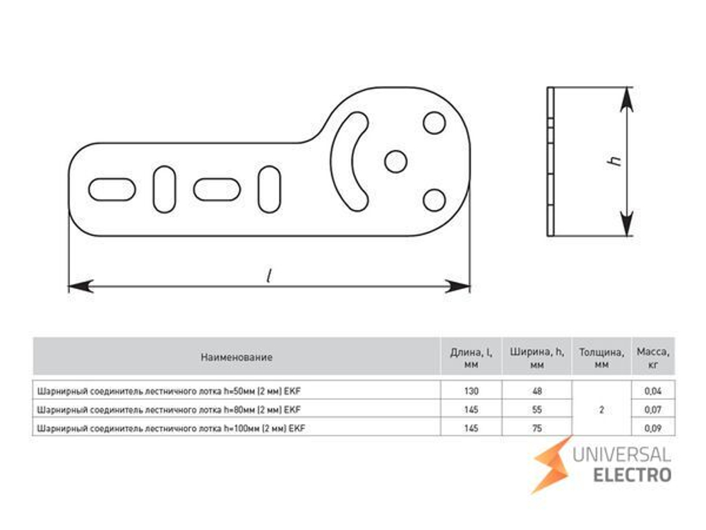 Комплект шарн, соед, лестн, h=50 мм (2 мм) EKF