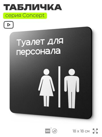 Табличка Туалет для персонала, на дверь и стену, навигационная и информационная, серия CONCEPT, 18х18 см, Айдентика Технолоджи
