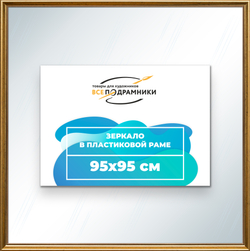 Зеркало настенное в раме 95x95