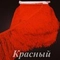 Бахрома нейлоновая 30 см, двойная нить, Красная, розница от 10 см