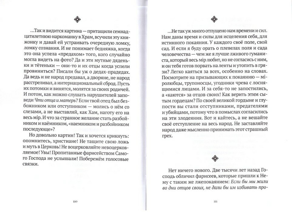 Не сообразуйтеся веку сему. Записки. Иеромонах Роман (Матюшин-Правдин)