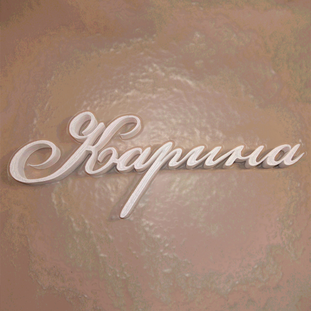 Карина имя из пенопласта
