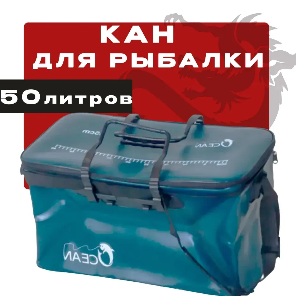 Сумка-кан для рыбалки D-55 см 50 литров