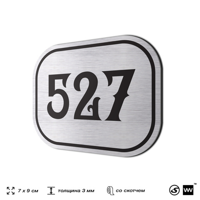 Номерок на дверь квартиры 527, для кабинета, офиса, шильдик 9 х 7 см, серебристый, Айдентика Технолоджи