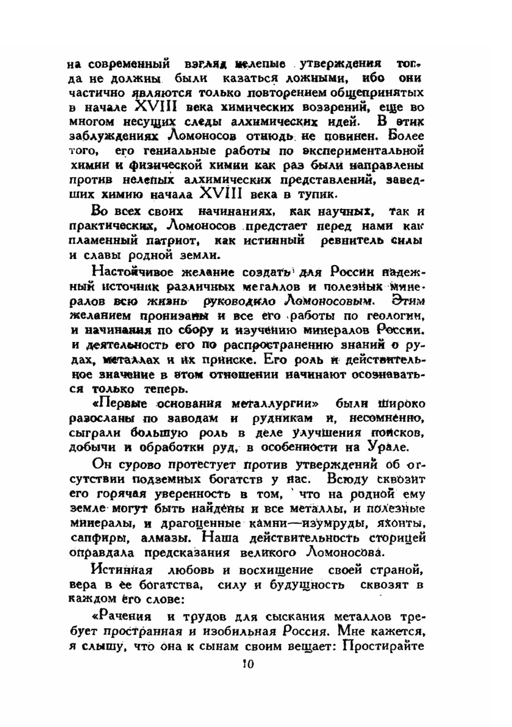 О слоях земных и другие работы по геологии | М. В. Ломоносов