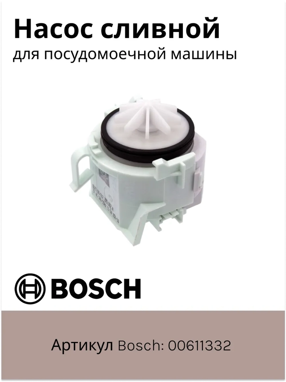 Насос сливной посудомойки (Италия) 00611332 (00620774, C00297919)