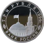 (Proof) 3 рубля 1994 ЛМД ''50-летие разгрома немецко-фашистских войск под Ленинградом''