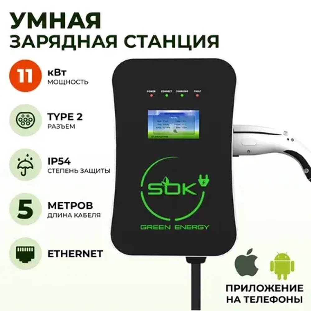 Зарядная станция S’OK Green Energy M3W Series Wallbox EV Charger SM3W31116542-5, 3-phase, 11kw (16a/ 380v), OCPP 1.6J, уровень защиты IP54, кабель 5м