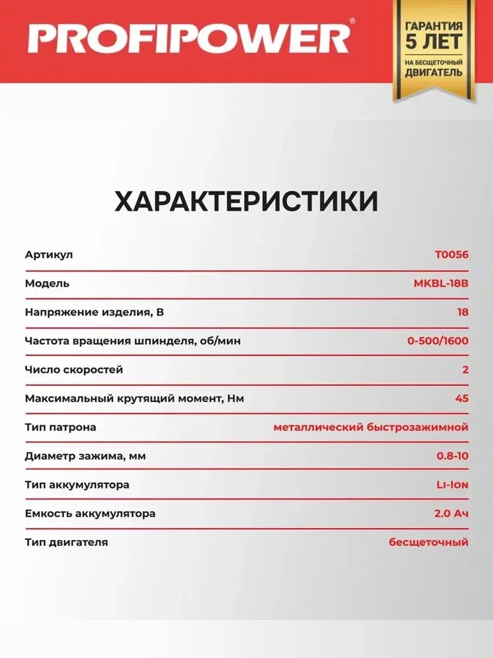 Аккумуляторный шуруповерт бесщеточный Profipower MKBL-18B (Li-ion-2шт, 18В, 2.0Ач, З/У, 0.8-10 мм, кейс)