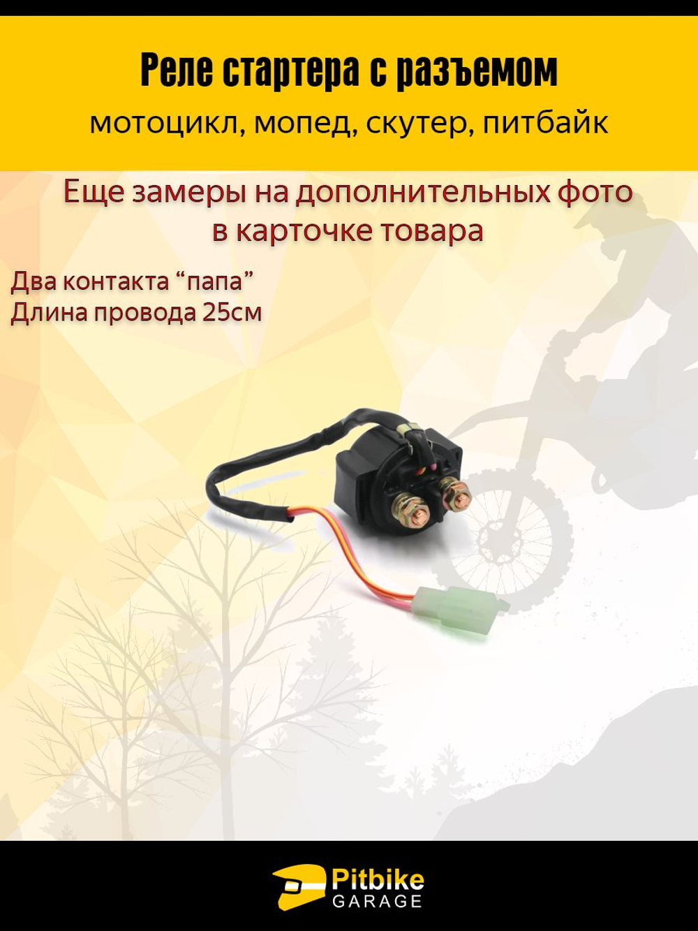Универсальное реле стартера 12V с фишкой подключения для мотоциклов, скутеров и питбайков