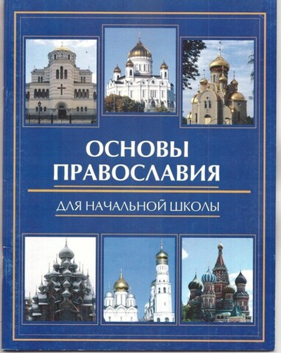 Основы православия для начальной школы. Е. А. Елецкая