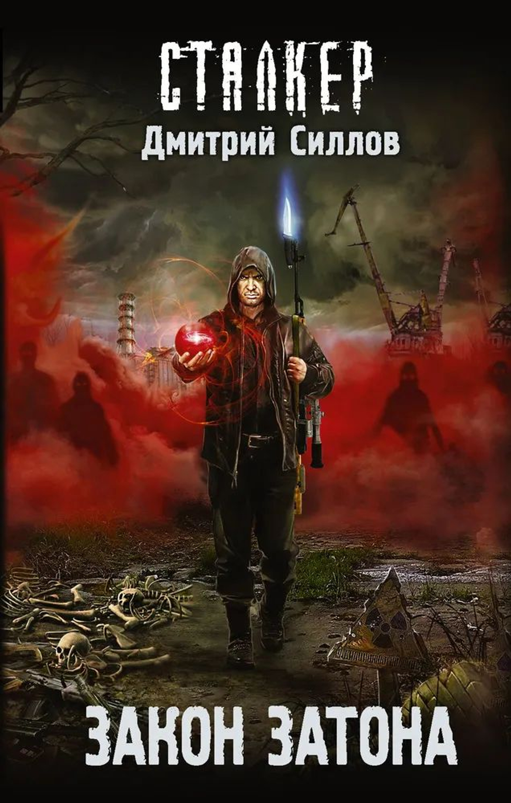 СТАЛКЕР. Закон затона