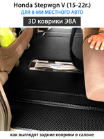 Автомобильные коврики ЭВА для Honda Stepwgn V (15-22г.) для 8-ми местного авто