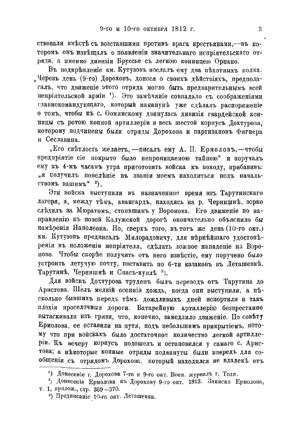 Отечественная война 1812 г. От Малоярославца до Березины | Попов Александр Николаевич