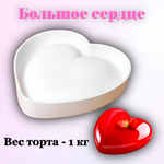Форма для мусса "Сердце большое", силикон, 26×26×6 см, белая