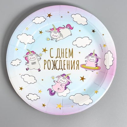 Тарелка бумажная «С днём рождения», 18 см, единороги, золотое тиснение