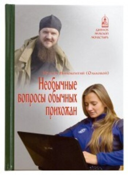 Необычные вопросы обычных прихожан (Данилов мужской м.)