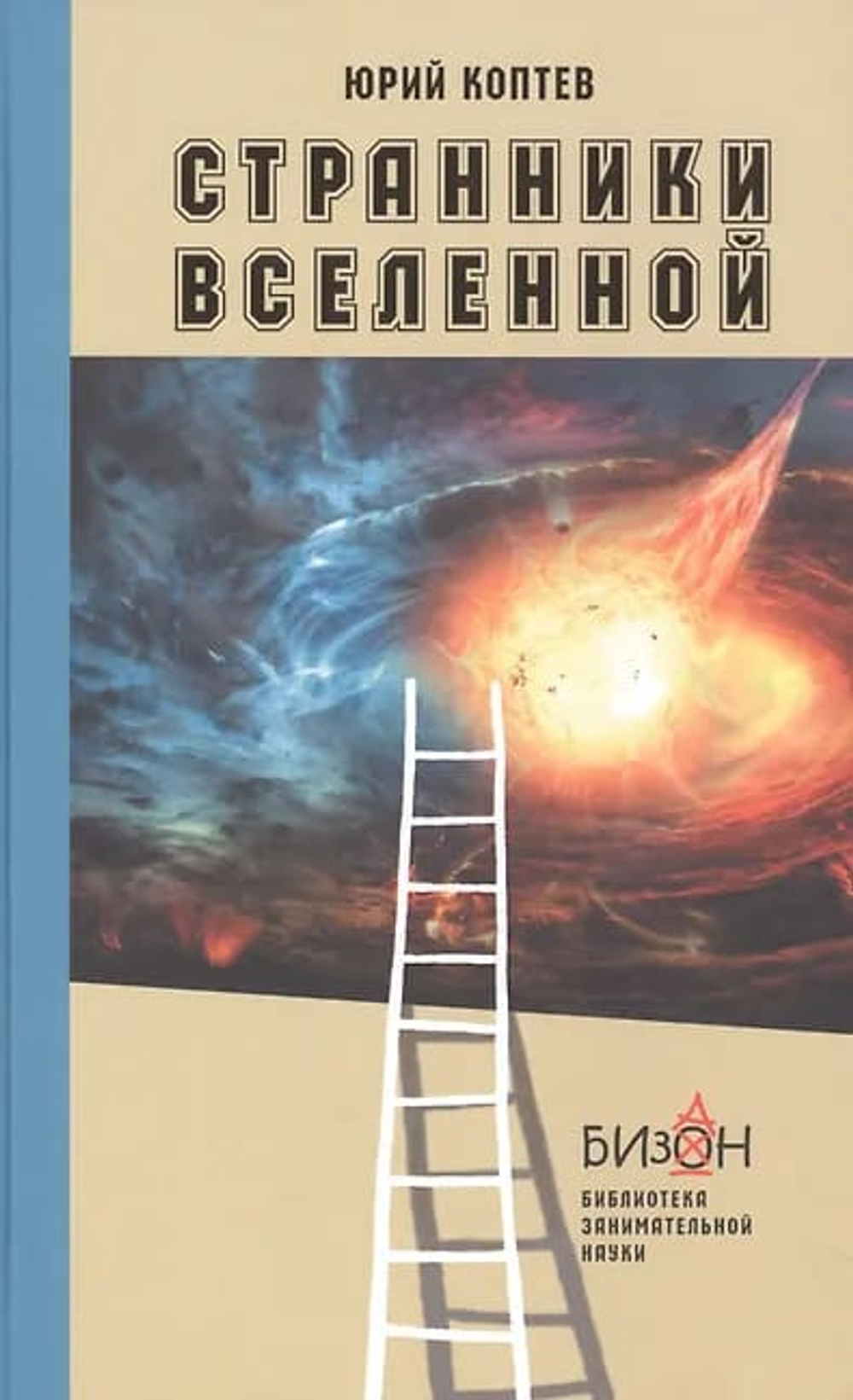 Странники Вселенной.
