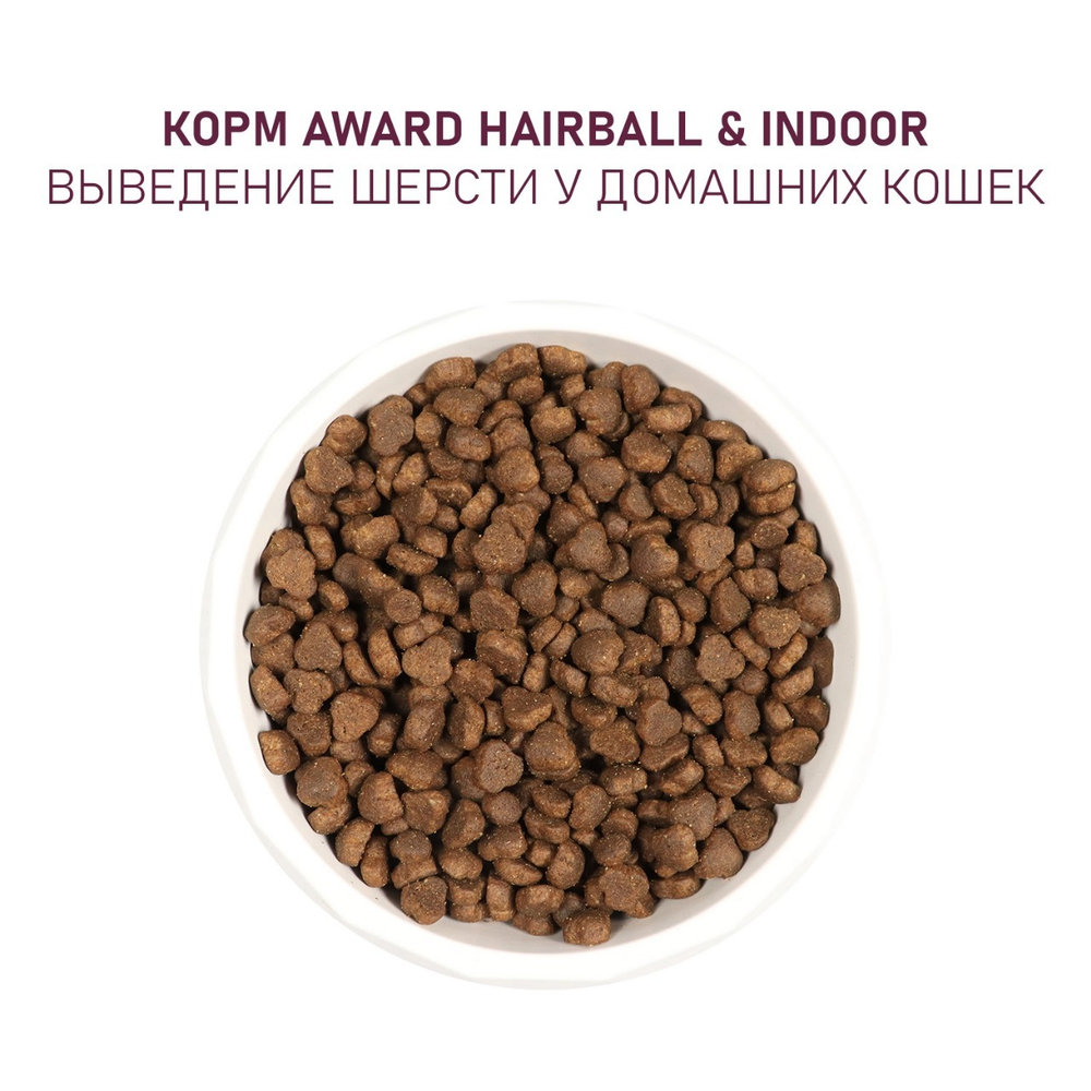 AWARD Hairball & Indoor Сухой корм для взрослых кошек для выведения шерсти с уткой и индейкой 1,5кг