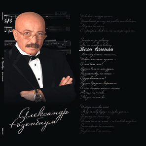 Александр Розенбаум / Воля Вольная (2LP)