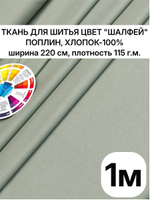 220х100 см, поплин Шалфей, хлопок 100%, ширина 220 см, плотность 115 ткань для постельного белья