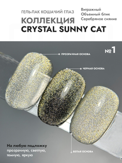 Гель-лак CRYSTAL SUNNY CAT 1