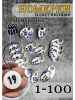 Номерки для гардероба 4х7 см