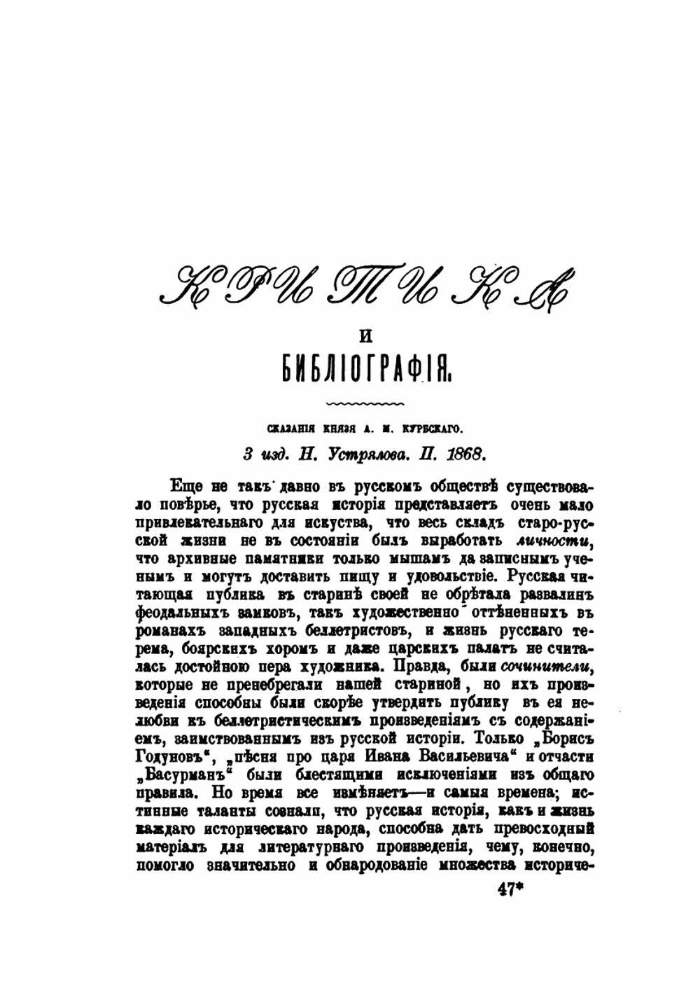 Сказания князя Курбского. Критика | М. П-ский