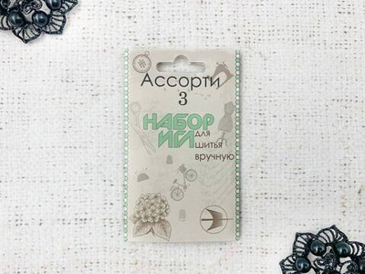 Набор игл ассорти №3, 10 игл