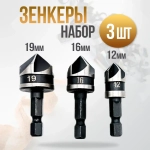Набор зенкеров по дереву 3в1 12, 16 и 19мм , в наборе 3шт