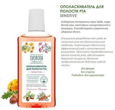 SVOBODA опол-ль д/полости рта Сенситив 300мл.