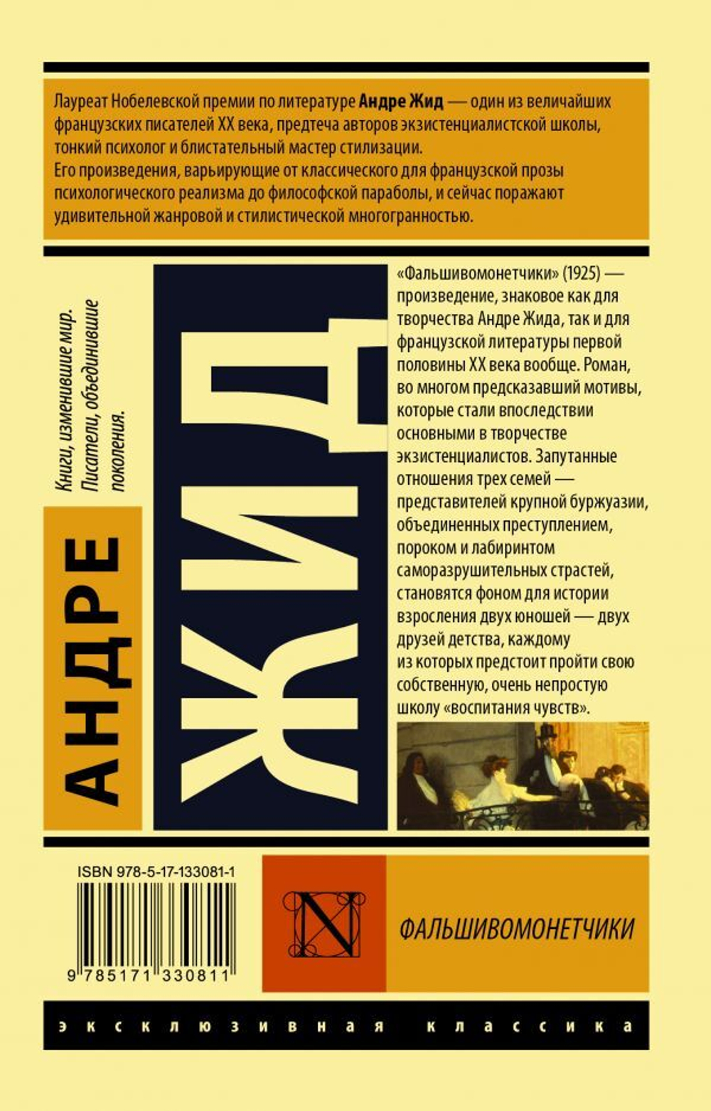 Фальшивомонетчики. Андре Жид