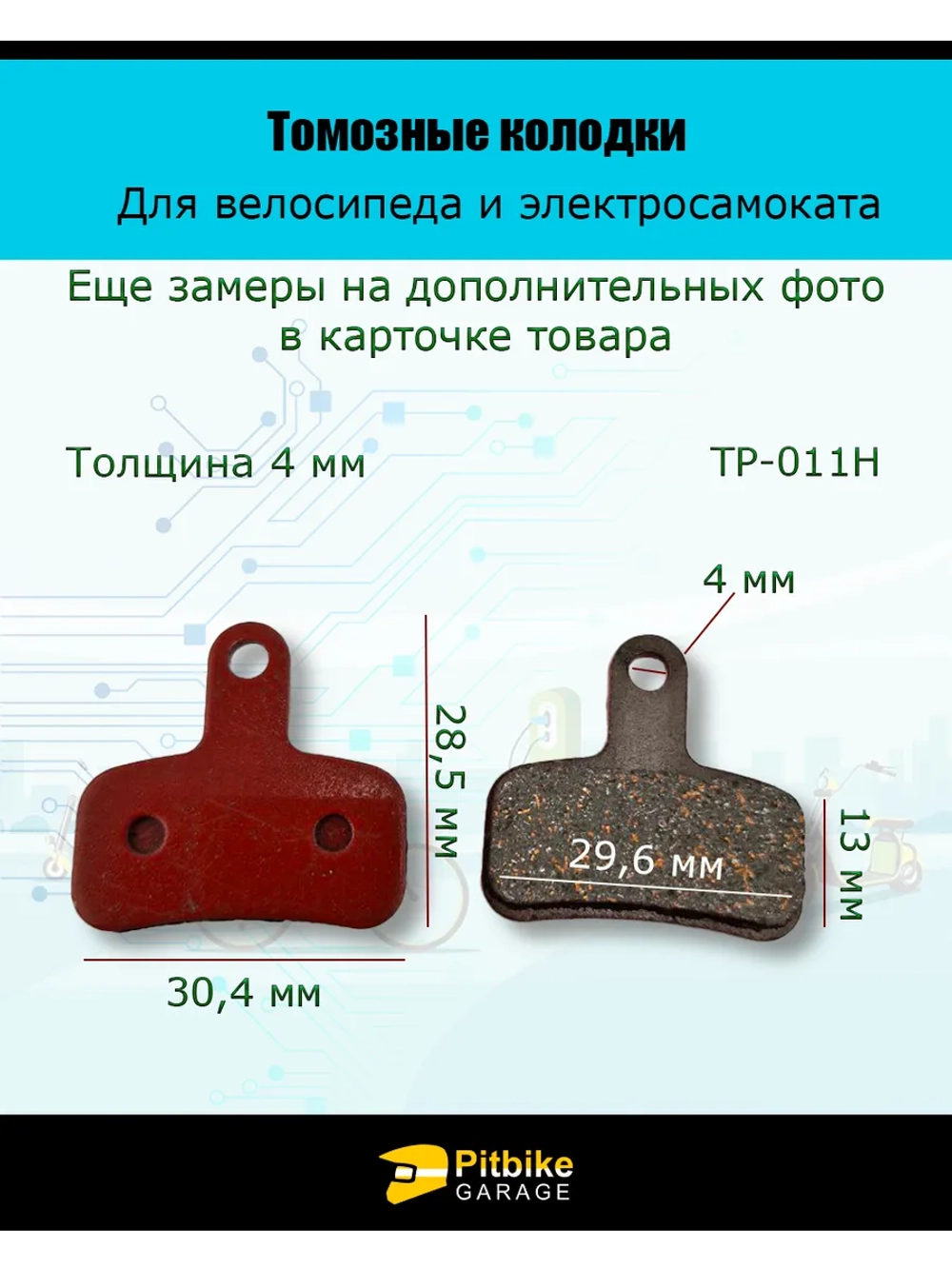- Колодки тормозные TP-011H для самоката и велосипеда