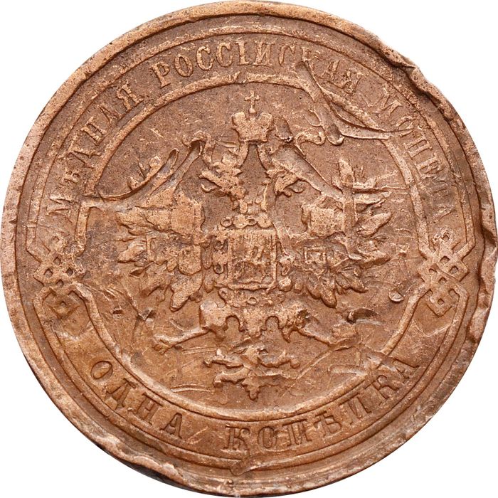 1 копейка 1910 СПБ Николай II G-VG