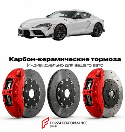 Карбон-керамическая тормозная система для Toyota Supra V A90 Рестайлинг 2023-2026 Тойота