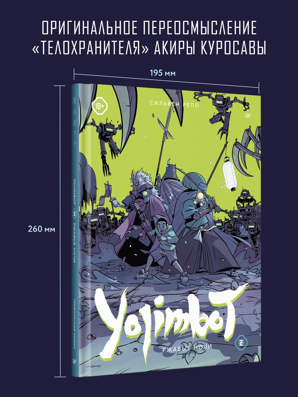 Yojimbot: Ржавые ночи. Графический роман. Том 2