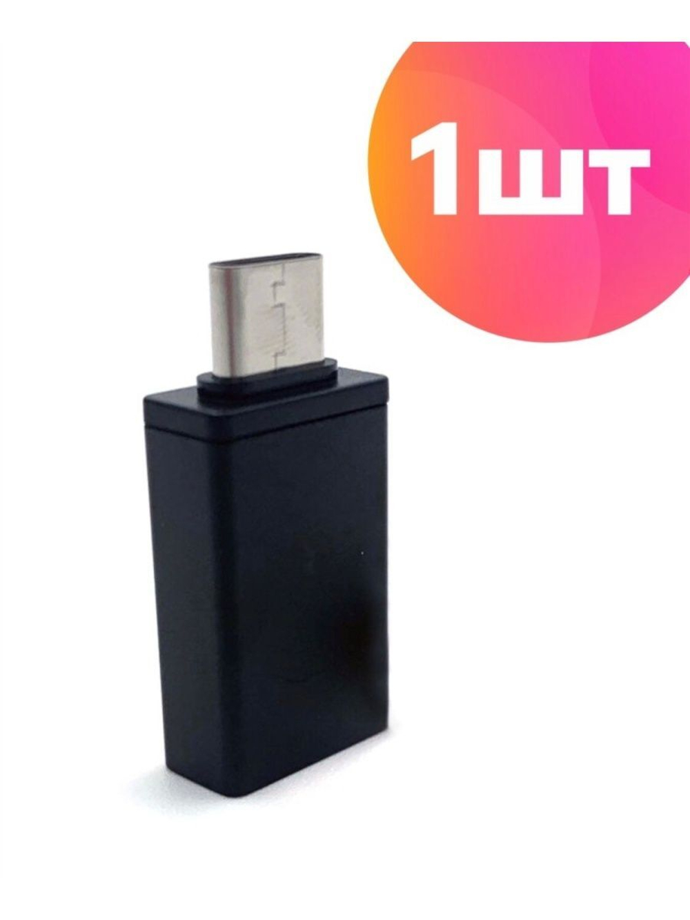 Адаптер переходник USB Type C - USB