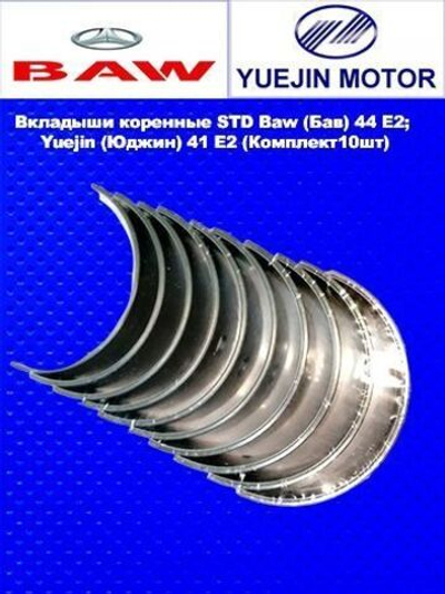 Вкладыши коренные STD Baw (Бав) 44 E2; Yuejin (Юджин) 41 E2 (Комплект10шт)
