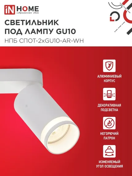 Светильник потолочный НПБ СПОТ-2xGU10-AR-WH под лампу GU10 260х55х135мм линейный белый IN HOME