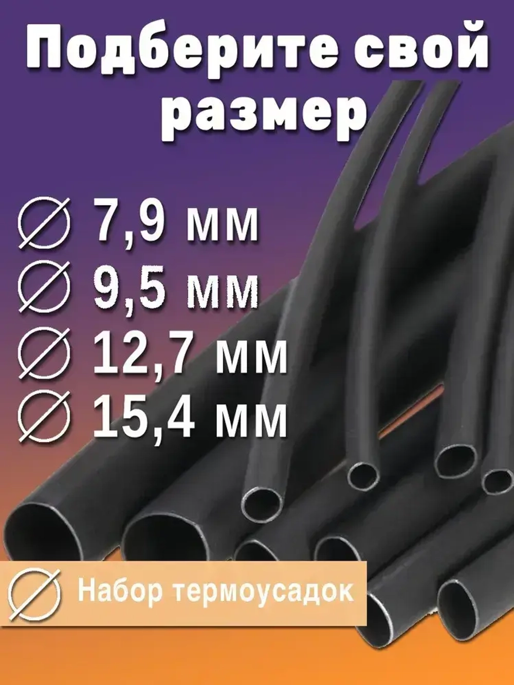 Термоусадка с клеевым слоем набор из 4 штуки черный по 100см БОЛЬШИЕ