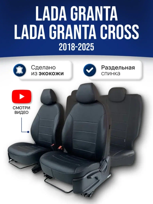 Чехлы Лада Гранта Кросс , Luxe (2018-2025)
