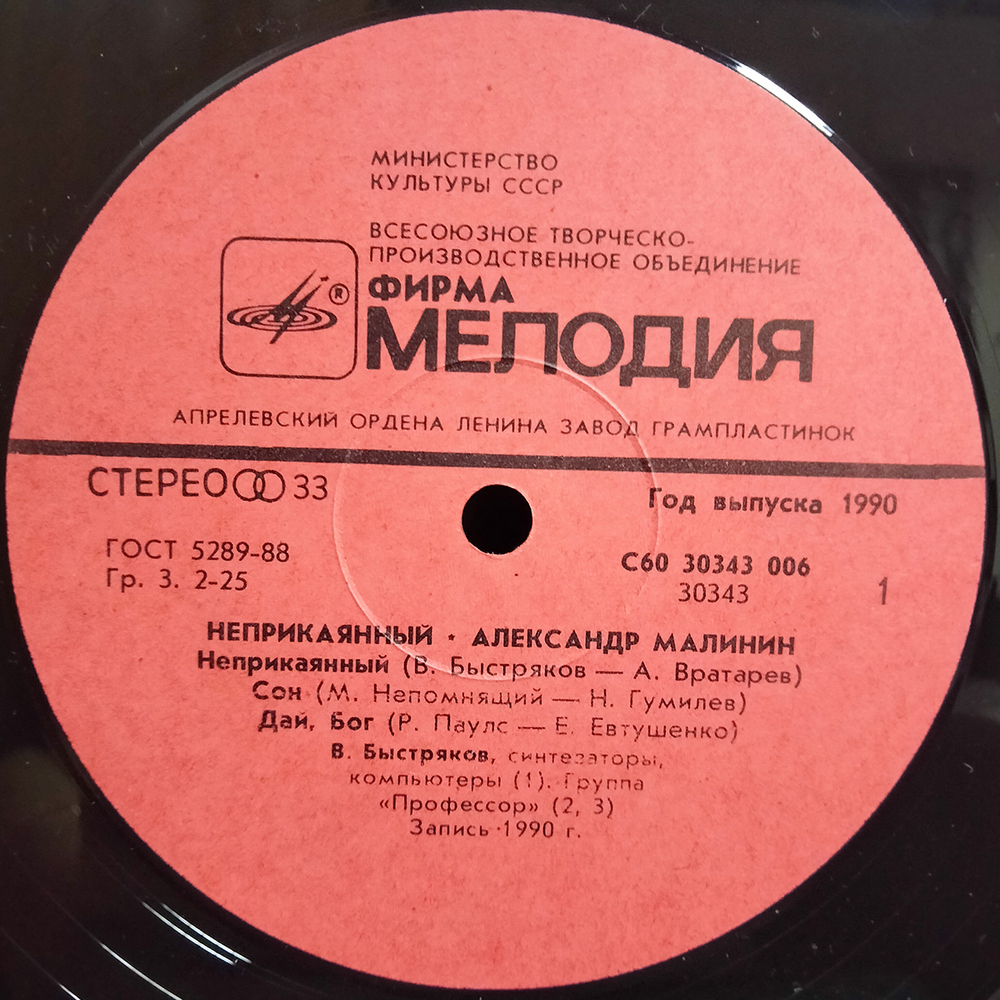 Александр Малинин / Неприкаянный (LP)