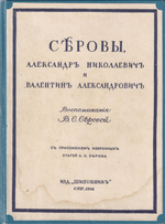 Серовы, Александр Николаевич и Валентин Александрович: Воспоминания В.С. Серовой, с приложением избранных статей А.Н. Серова и десяти иллюстраций