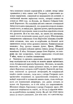 Армянская география VII века по Р. Х. приписывавшаяся Моисею Хоренскому | Мовсес Хоренаци